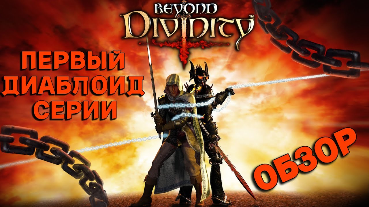 REVIEW OF BEOYOND DIVINITY: THE FIRST PART OF THE DIABLOID SERIES