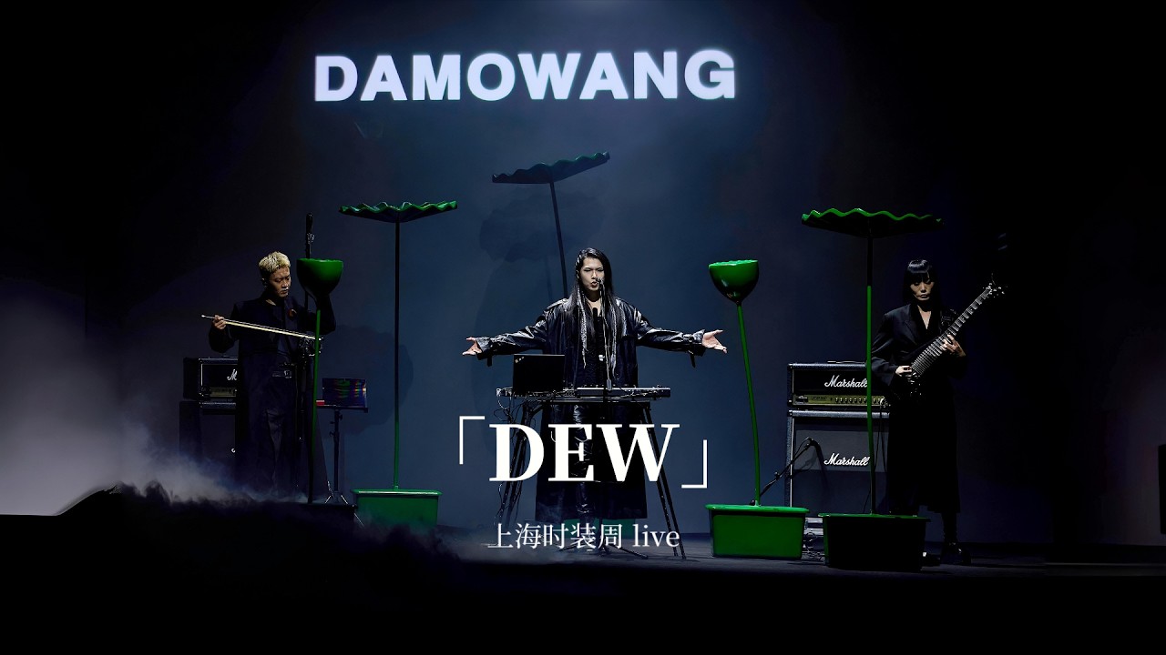 THE EITHER × DAMOWANG｜Shanghai Fashion Week SS2025 Finale Performance “DEW”