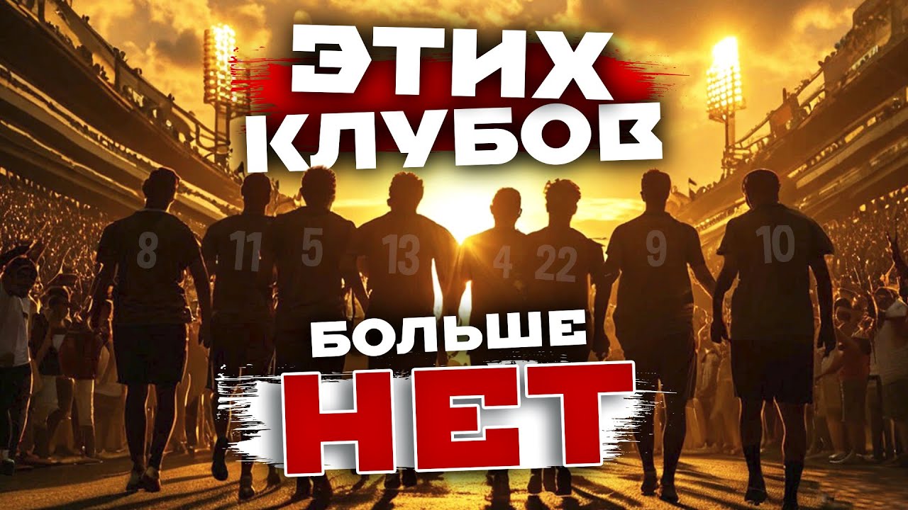 Клубы, которых больше нет: Томь, Луч-Энергия, Кубань, ФК Москва, Тосно, Амкар.