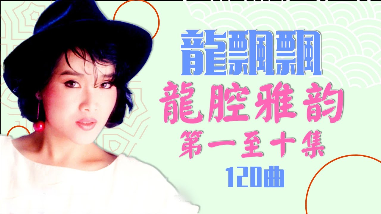 【龍飄飄】龍腔雅韻 第一集至十集 【上集】120曲 好歌不間斷 【 美酒加咖啡 - 心上人 - 舞女 - 茶山姑娘 - 白雲下的牧歌 - 讓我默默離開 - 異鄉人 - 歌迷小姐 - 愛的風雨路 】