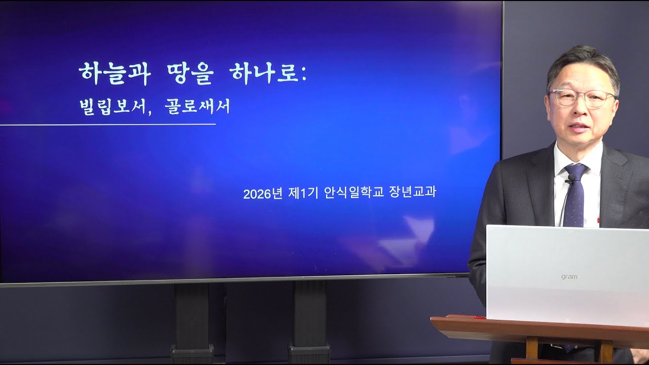 [안교교과] 1기 제1과 - 박해받으나 버림받지 않음 (유동기 목사)