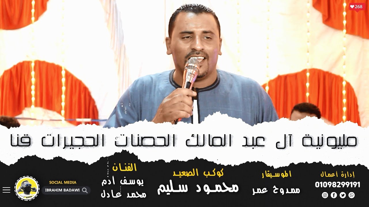 الكل فرحان مليونية ( آل عبد المالك الحصنات الحجيرات  ) كوكب الصعيد محمود سليم والموسيقار ممدوح عمر