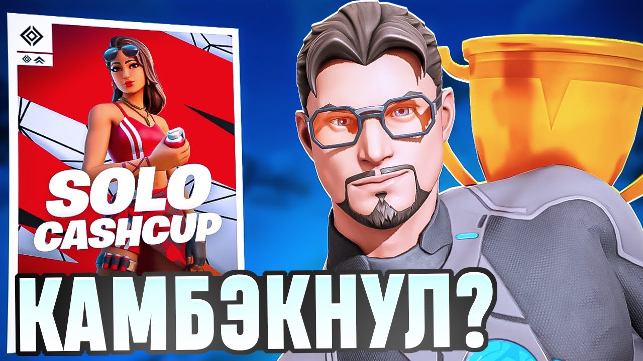 НЕРЕАЛЬНЫЙ КАМБКЭК на SOLO CASH CUP | Путь к Сигме #1