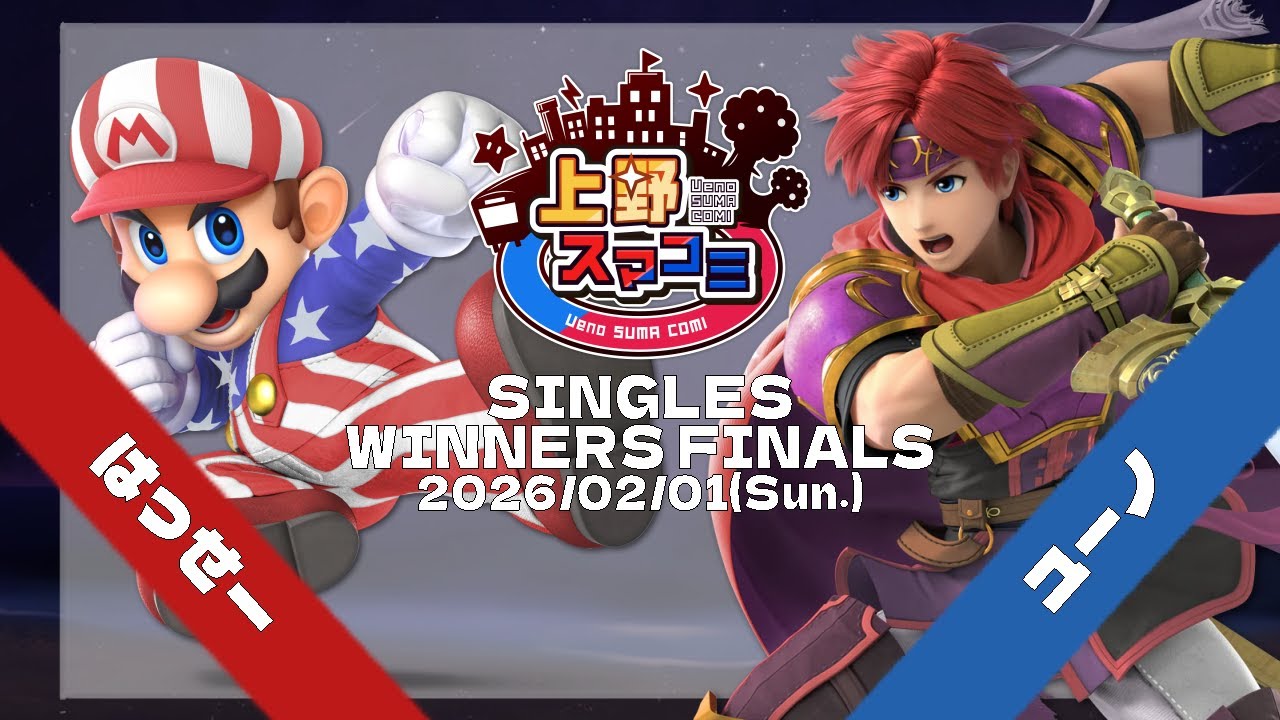 【上野スマコミ#378】Winners Finals はっせー(マリオ) VS ユーノ(ロイ) 【スマブラSP】