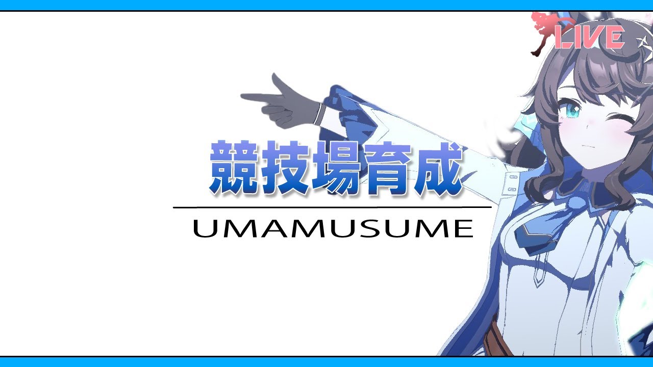 【ウマ娘】温泉シナリオラストスパート【チムレ】