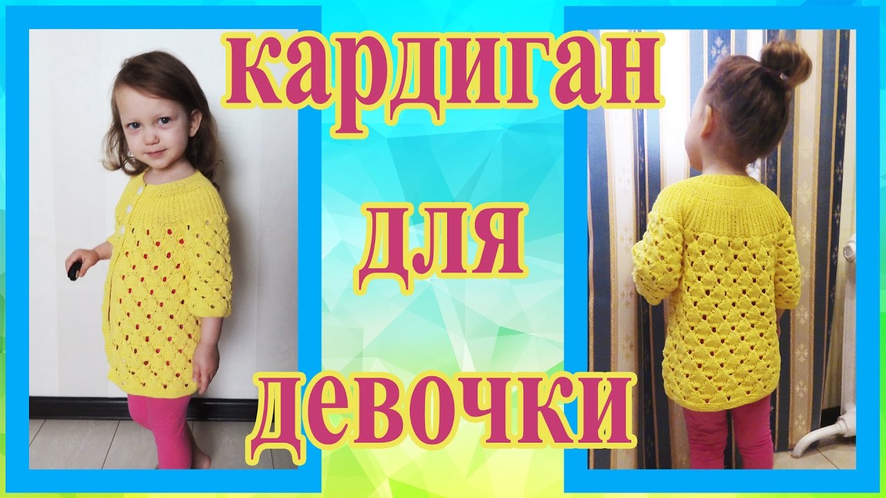 Детский  ажурный кардиган спицами на круглой кокетке