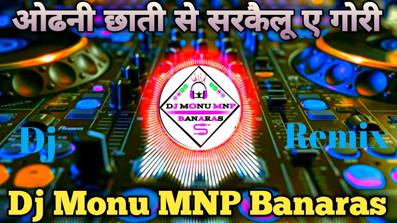 ओढनी छाती से सरकैलू ए गोरी Dj Monu MNP Banaras Dj STS Dj Remix Song #subscribe me ❤️