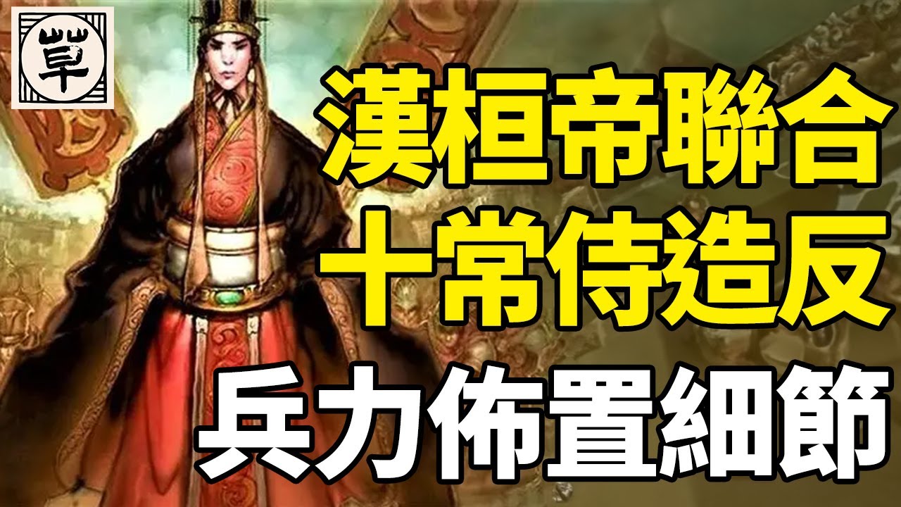漢桓帝聯合宦官造反兵力佈置全細節 | 【三国·附录】24|草说木言