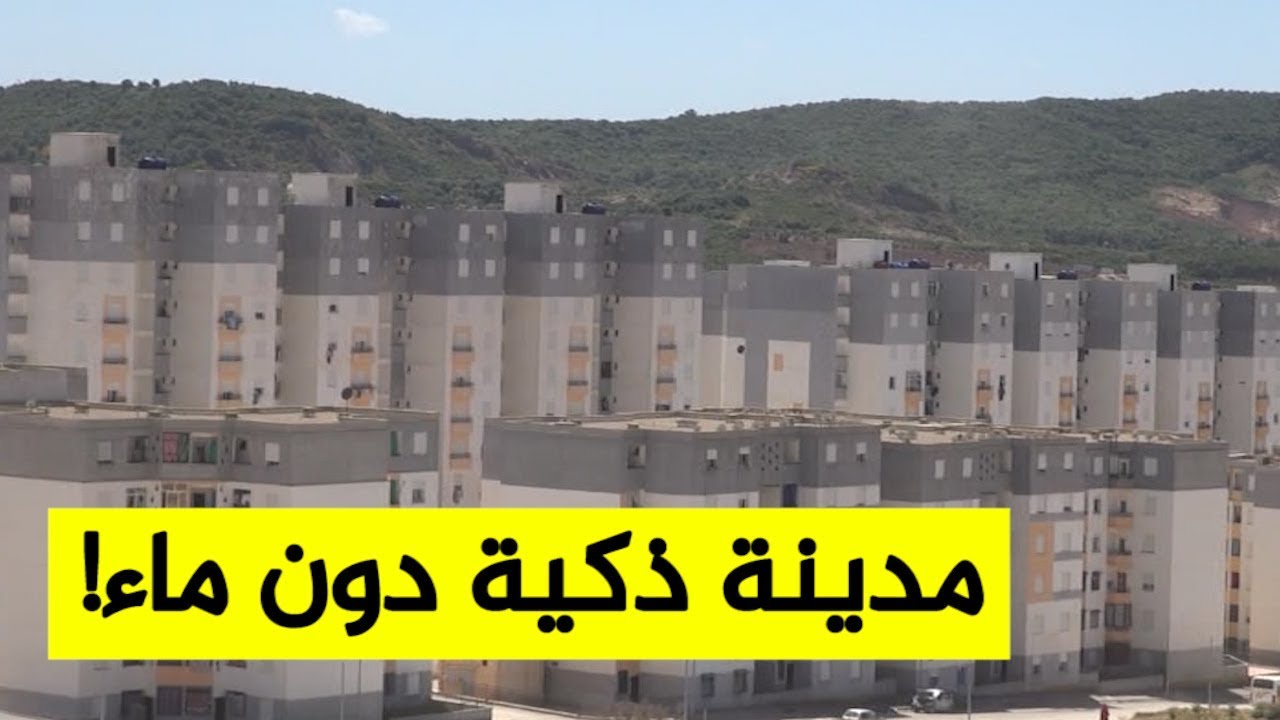 عنابة: المقاطعة الإدارية الجديدة ذراع الريش.. مدينة ذكية دون ماء منذ أسابيع