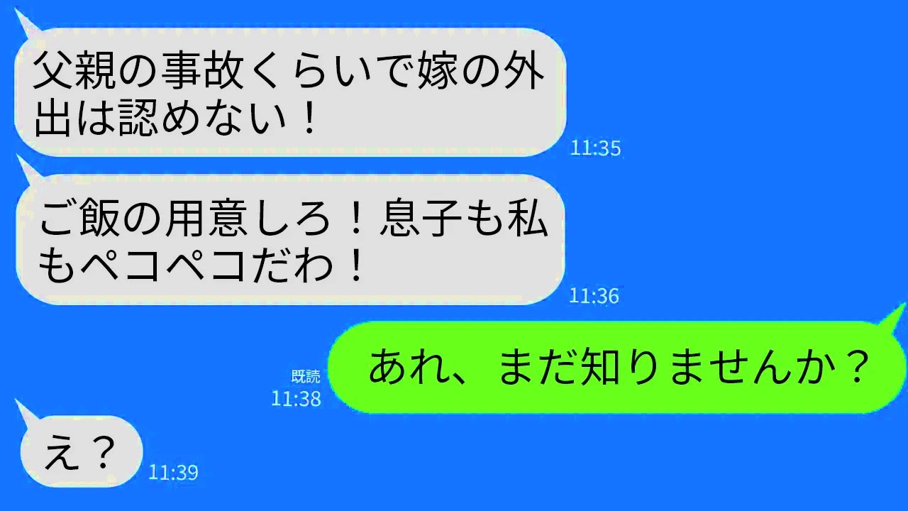 【LINE】父が事故に遭って駆けつけた私に同居中の義母「私たちのご飯はどうなる？」夫「嫁の務めを果たせ！」→私「昨日離婚したよね？」義母・夫「え？」
