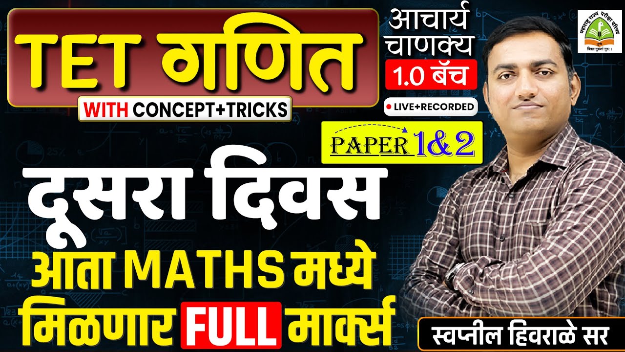 TET शिक्षक पात्रता परीक्षा 2025 | TET maths गणित | दूसरा दिवस | Concept+Tricks | By Swapnil sir