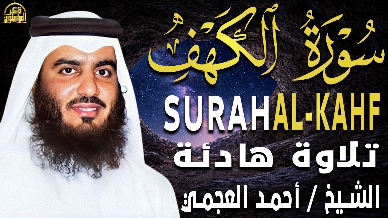 سورة الكهف (كاملة) للشيخ أحمد العجمي أجمل تلاوة في يوم الجمعة المباركة 💚 راحة وسكينة وهدوء 💚