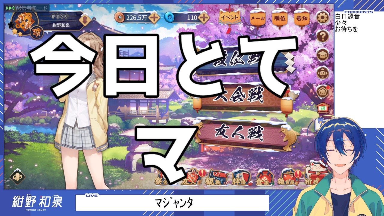 【雀魂】一旦ま