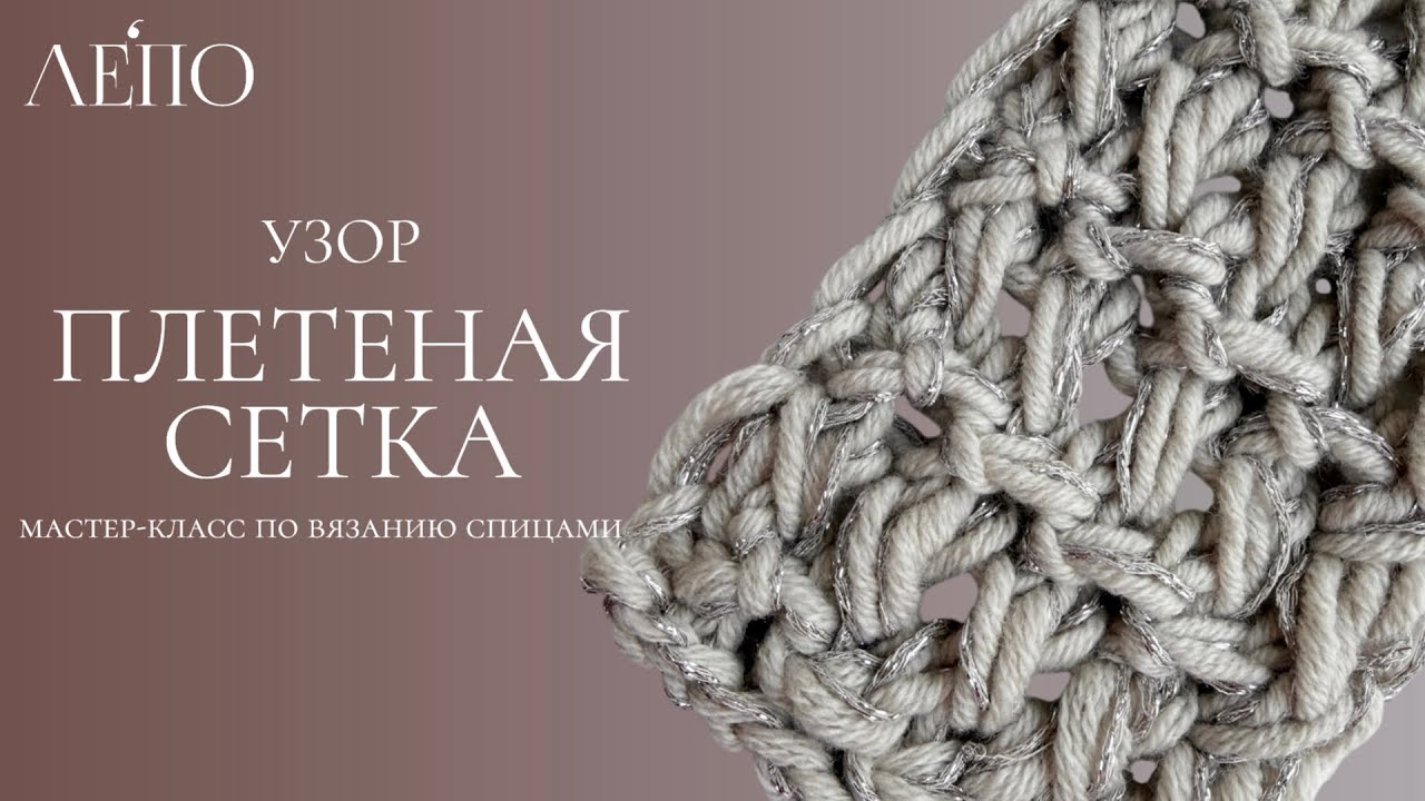 Узор «Плетеная сетка». Мастер-класс по вязанию спицами.