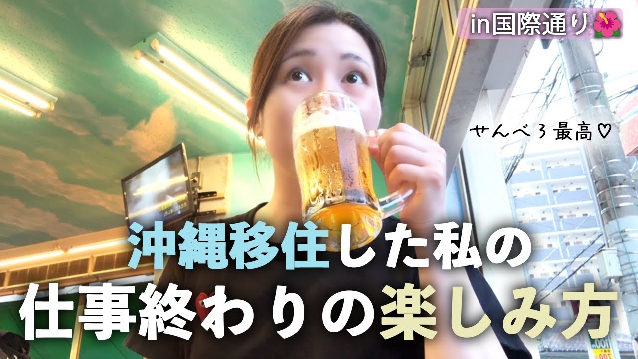 【沖縄移住🌺】国際通りでせんべろはしご酒🍻仕事終わりの楽しみ方が最高すぎた✨