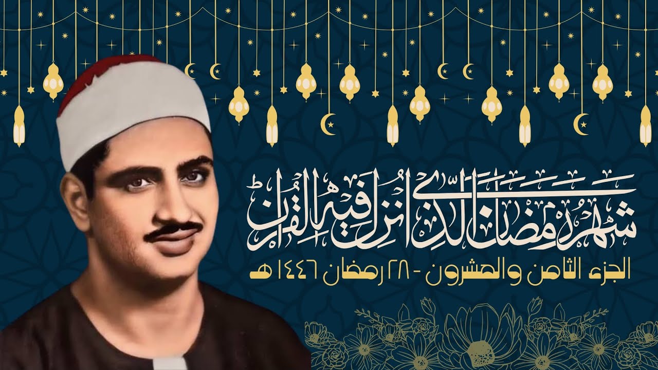 الجزء الثامن والعشرون | ومن يتق الله يجعل له مخرجا | ختمة رمضان بصوت المنشاوي