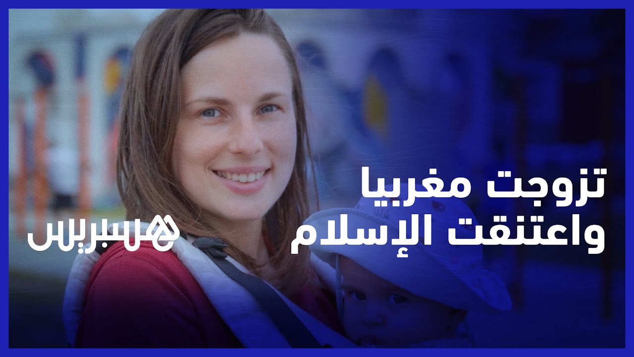 تزوجت مغربيا واعتنقت الإسلام... قصة الفرنسية كلوي في المغرب !
