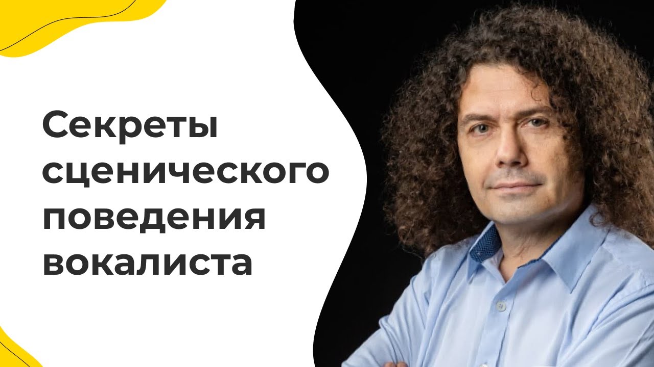 Секреты сценического поведения в работе вокалиста