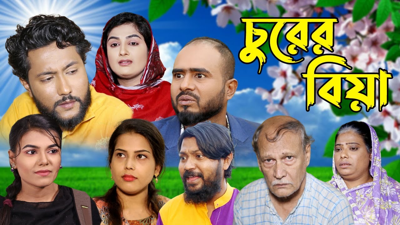 সিলেটি নাটক | চুরের বিয়া | Sylheti Natok | Churer Biya | Sylheti Natok 2023