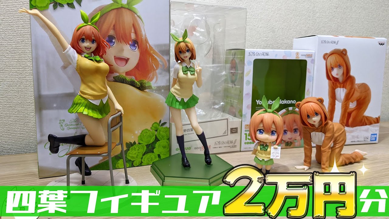 コトブキヤ三玖超えのクオリティー！？五等分の花嫁∬6月発売の四葉フィギュア4種2万円分開封レビュー