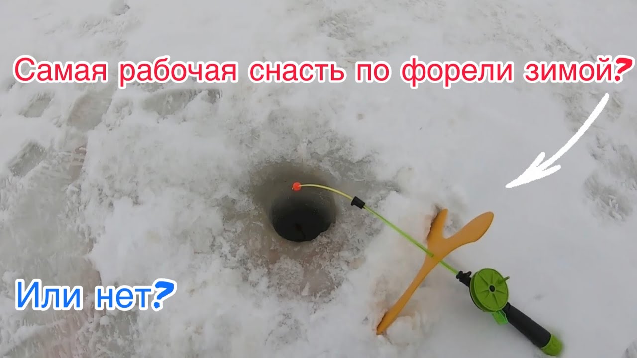 Самая рабочая снасть на форель зимой? «Поставушка»? / Ловим форель со льда в ЗАО «ГЖЕЛКА».