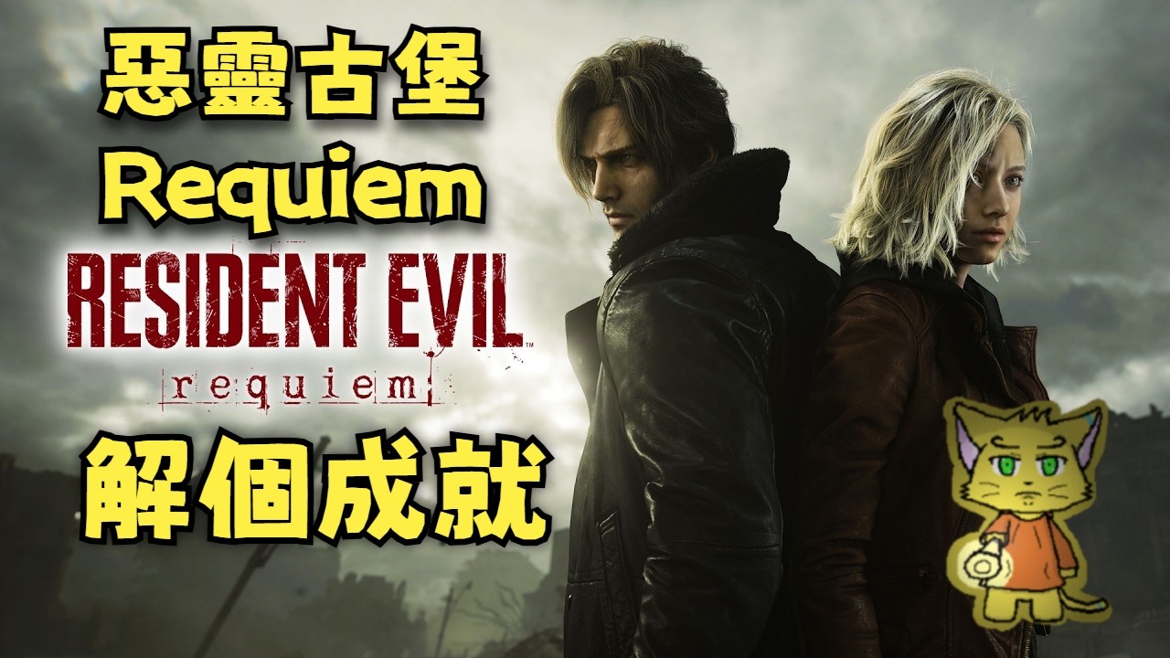 【惡靈古堡Requiem Resident Evil Requiem】 #SP01 全破後解個成就
