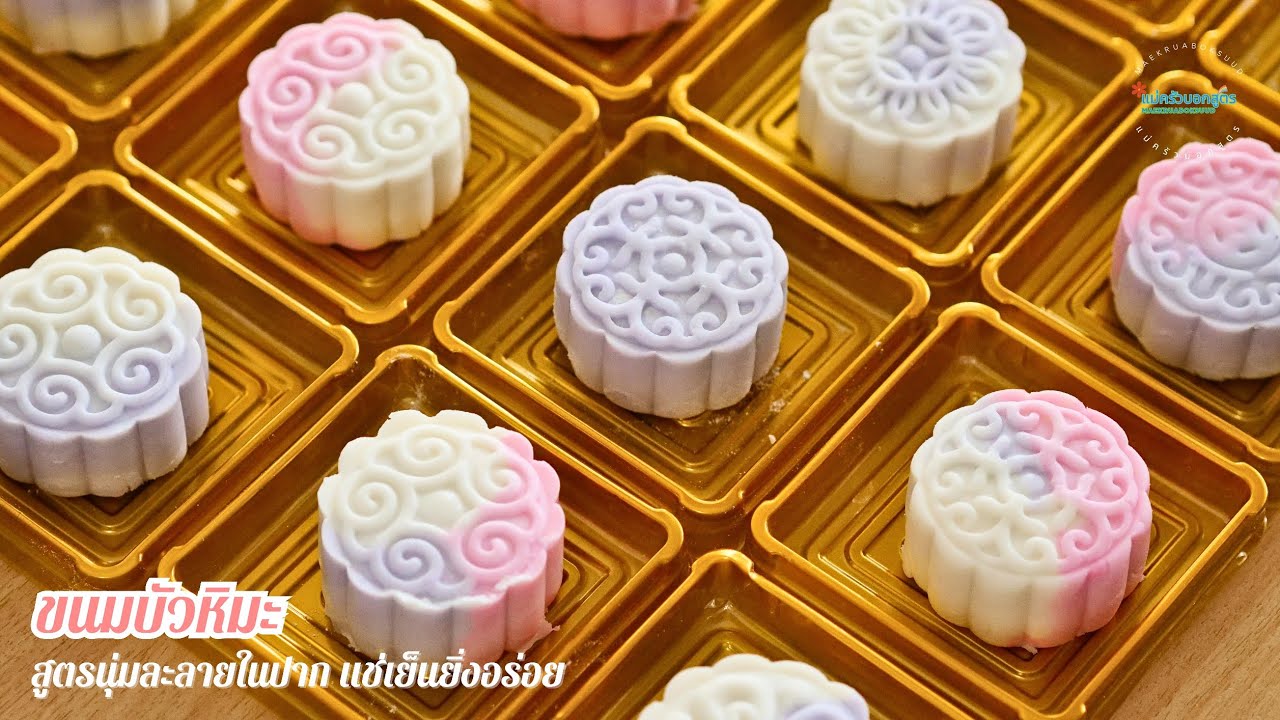 วิธีทำขนมบัวหิมะ ไส้เผือกหอมเก็บได้นาน แป้งนุ่มละลายในปาก แช่ตู้เย็นไม่แข็ง สูตรต้นตำรับ