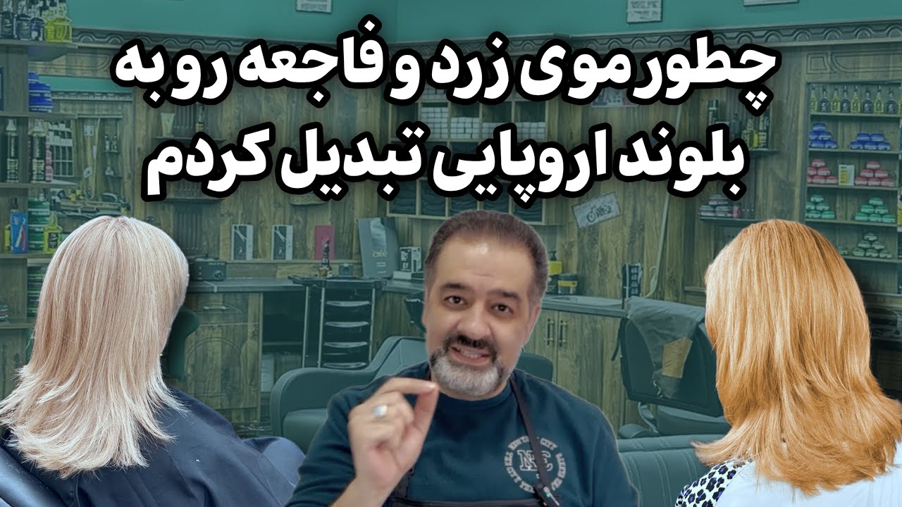 تبدیل موهایی که رشد ریشه دارن و‌ زرد شدن به بلوند اروپایی 
