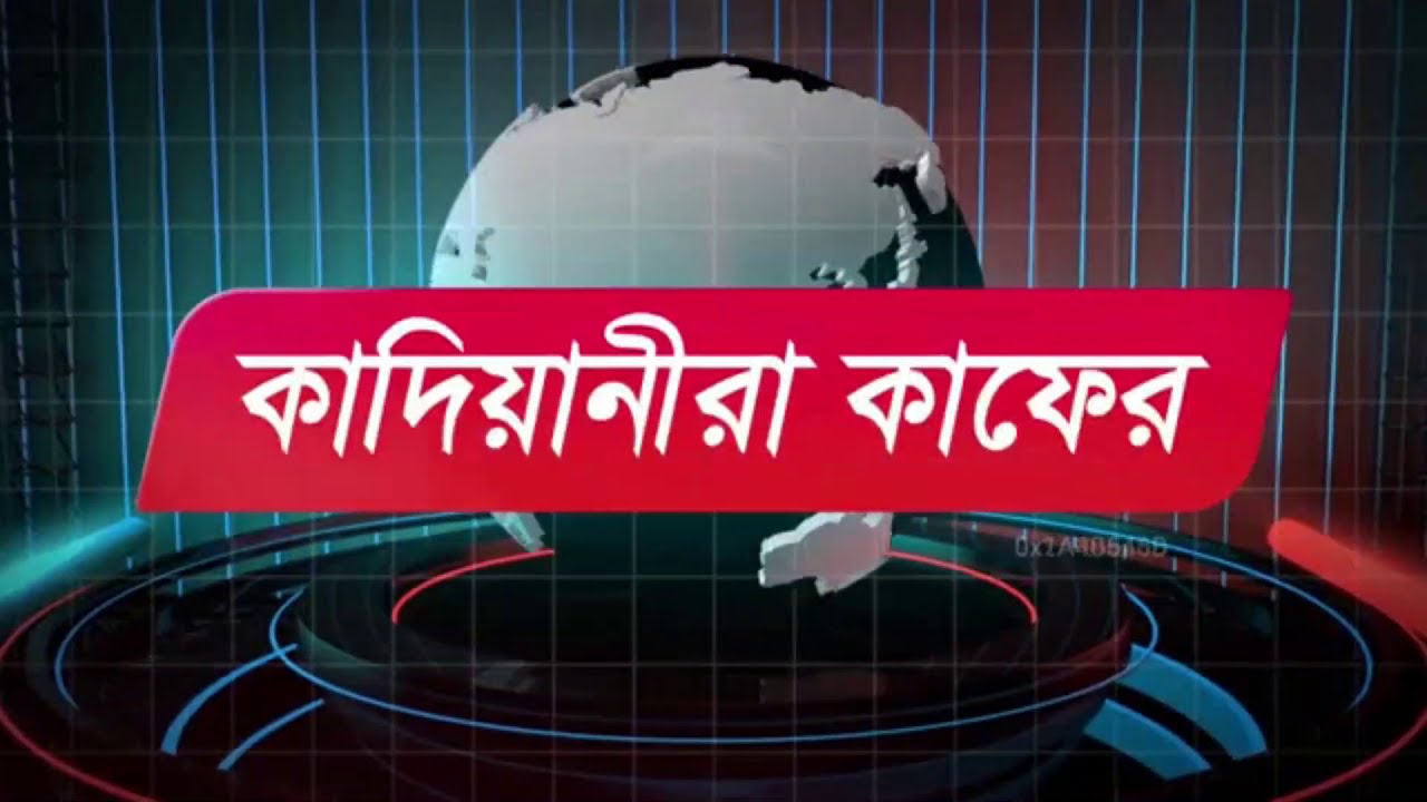 কাদিয়ানীরা কাফের কেন? কাদিয়ানী কারা? মুফতি রায়হান লায়েক। কাদিয়ানী সমাচার।