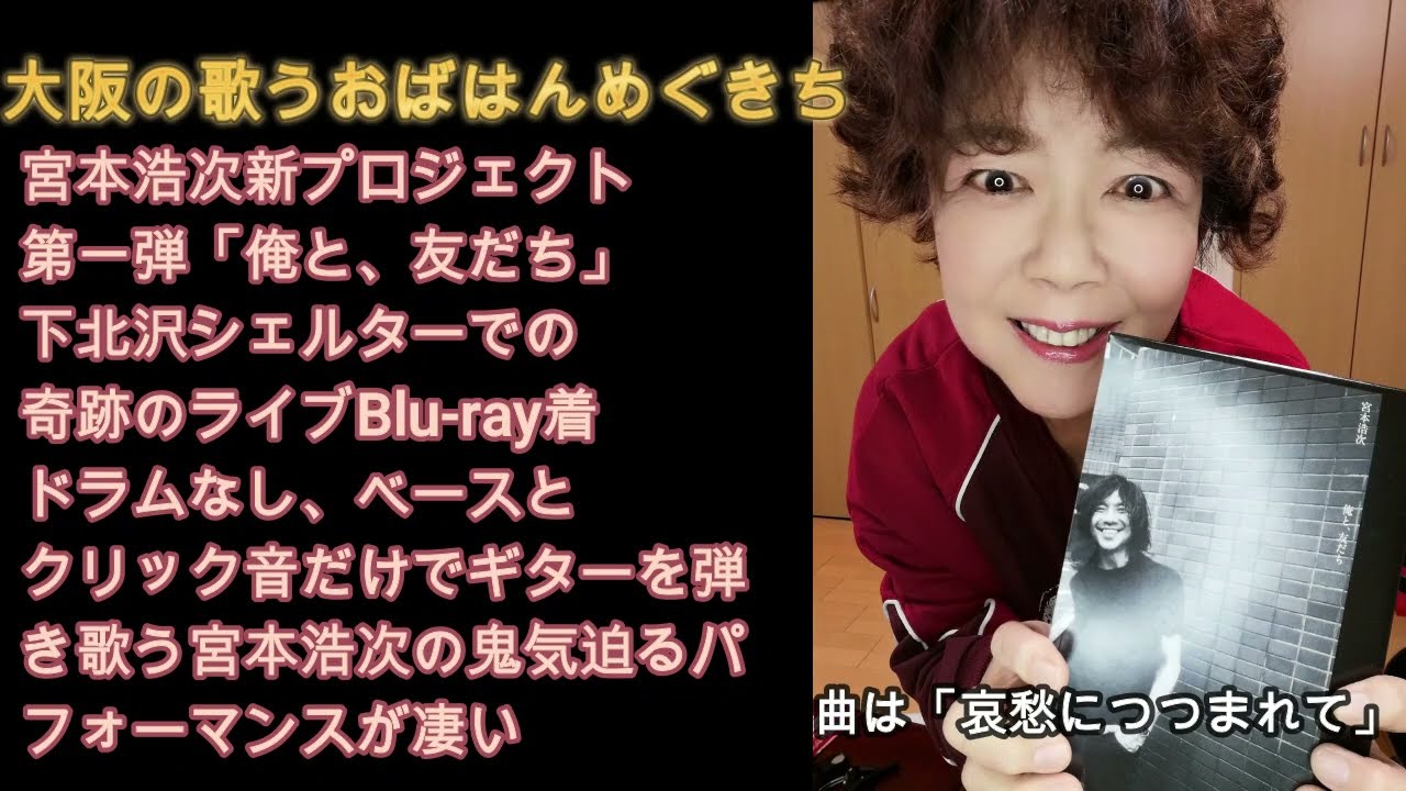宮本浩次「俺の、友だち」第一弾下北沢シェルターライブBlu ray着！クリック音とベースとギターのみで歌をうたう鬼気迫るライブ！