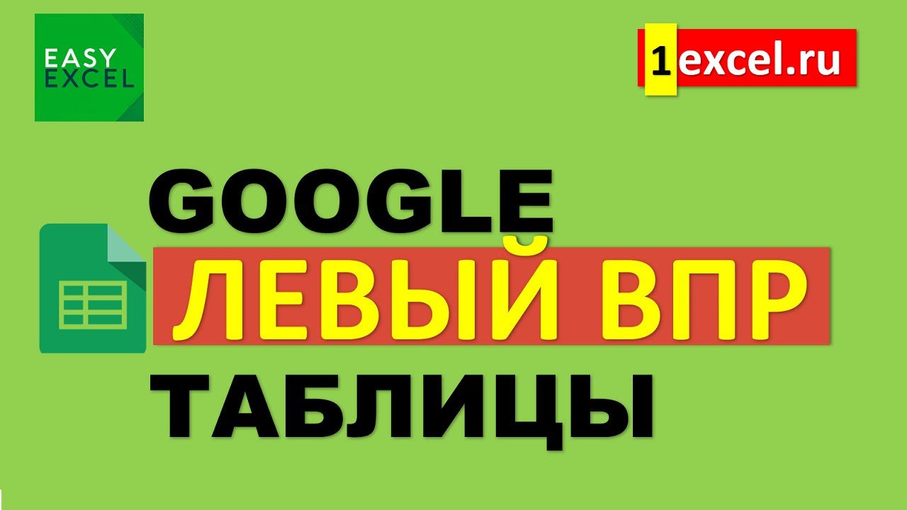 Левый ВПР в Google Таблицах. Создание виртуальных таблиц