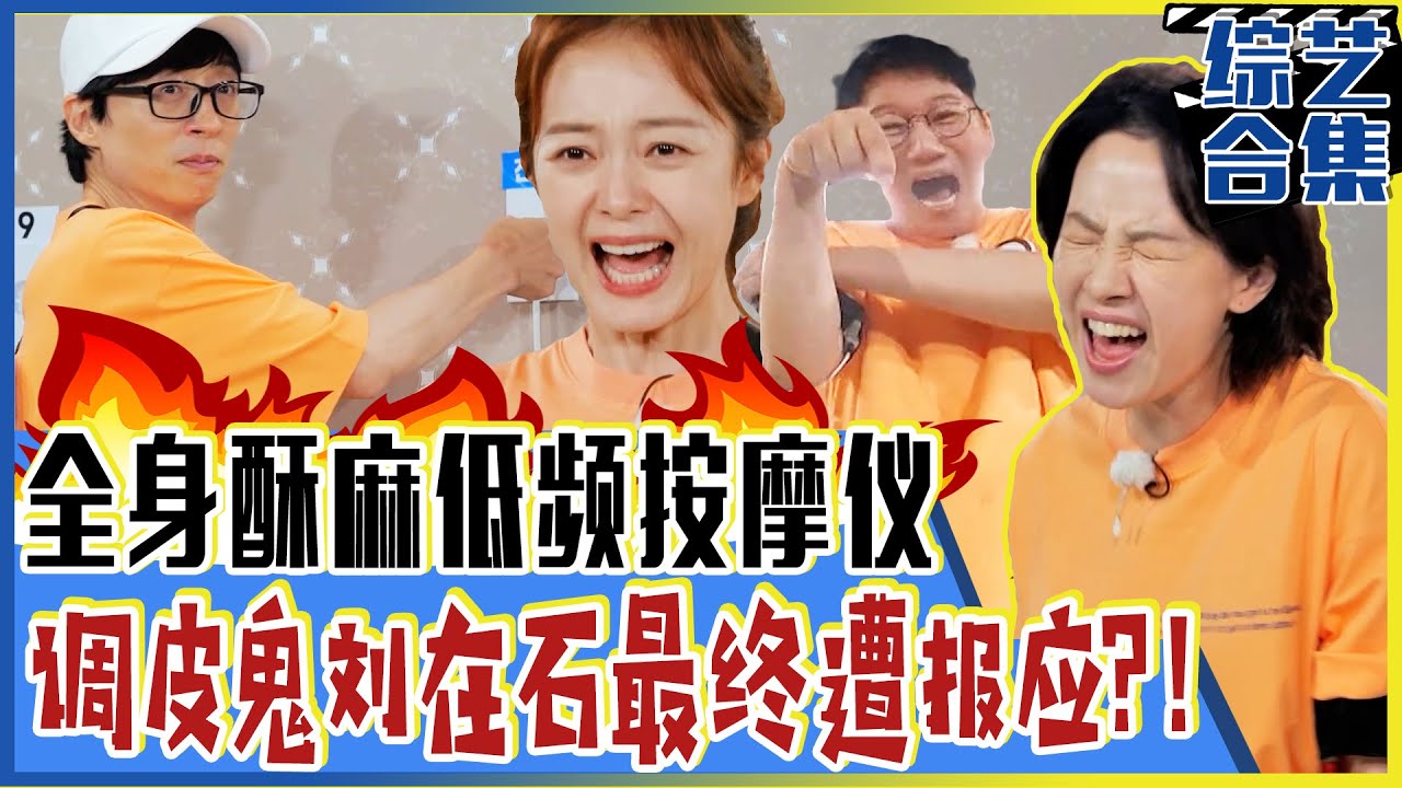 [Running man] (中字)😈低频按摩仪福不福！😈淘气鬼刘在石惹众怒？！😂
