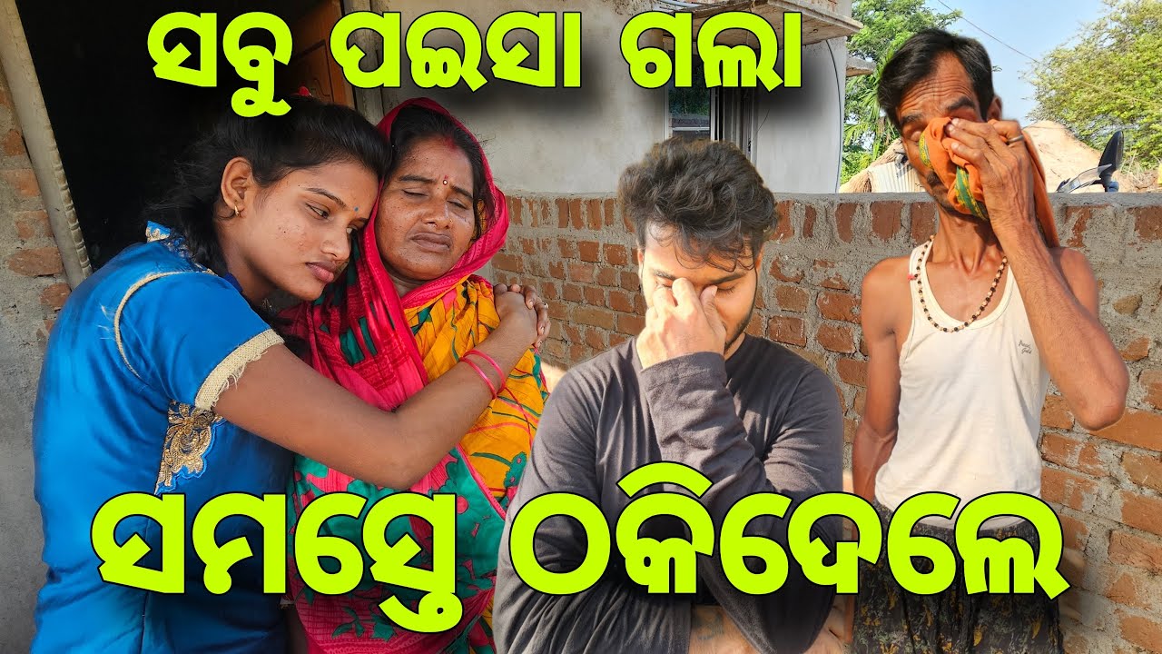 କେହି ଦେଲେନି ପଇସା ଠକିଦେଲେ#523