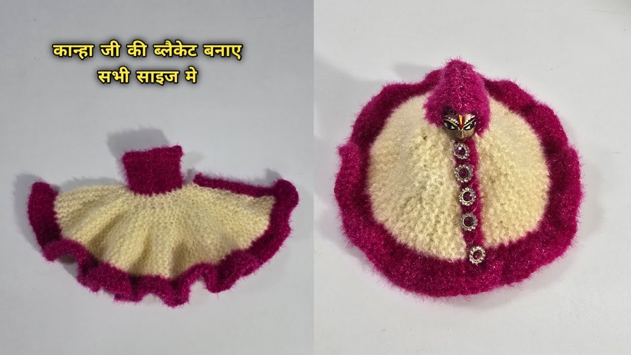सलाई से बनाए, सभी साइज के कान्हा जी की सदीॅ की ड्रेस || laddugopal woolen dress || kanhaji dress ||
