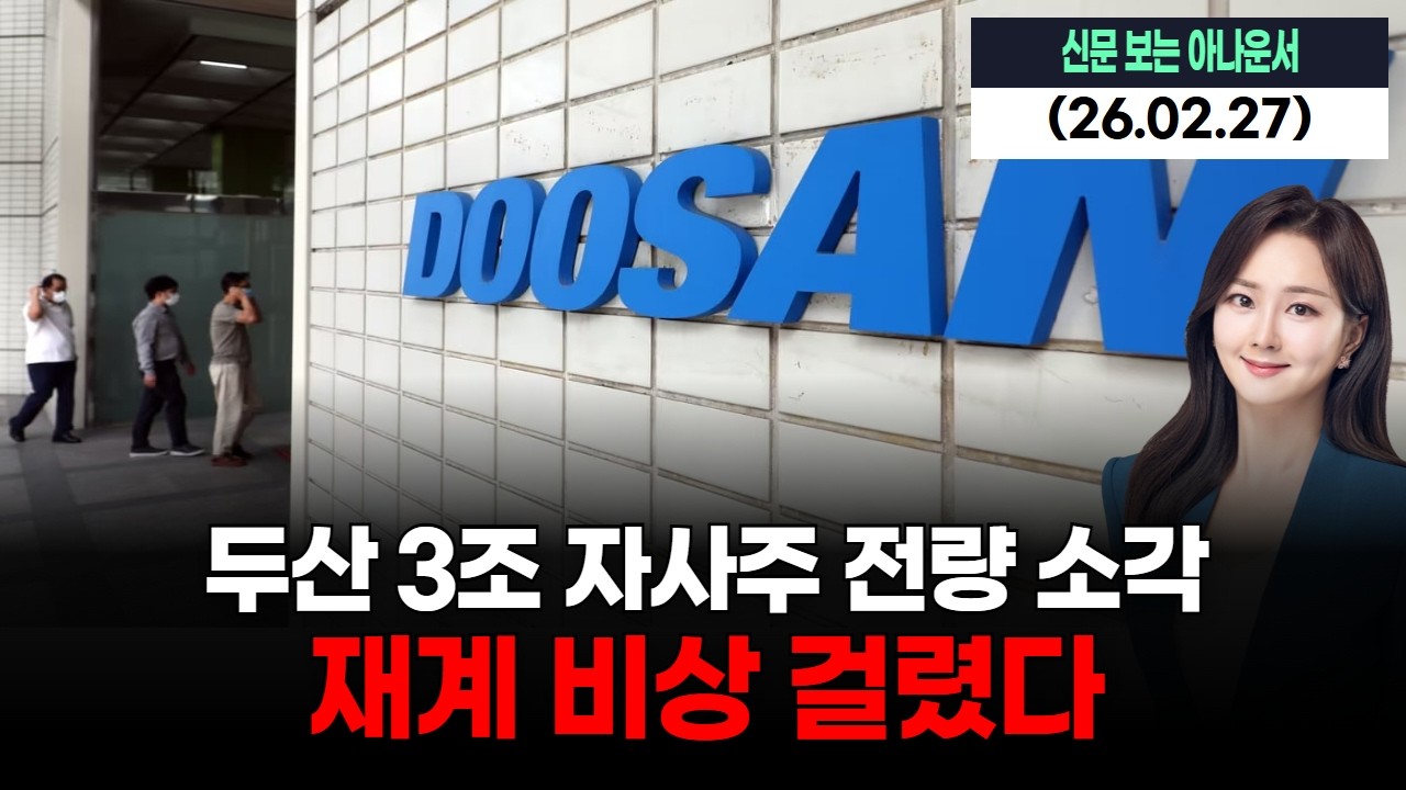 두산 3조 자사주 전량 소각…재계 비상 걸렸다