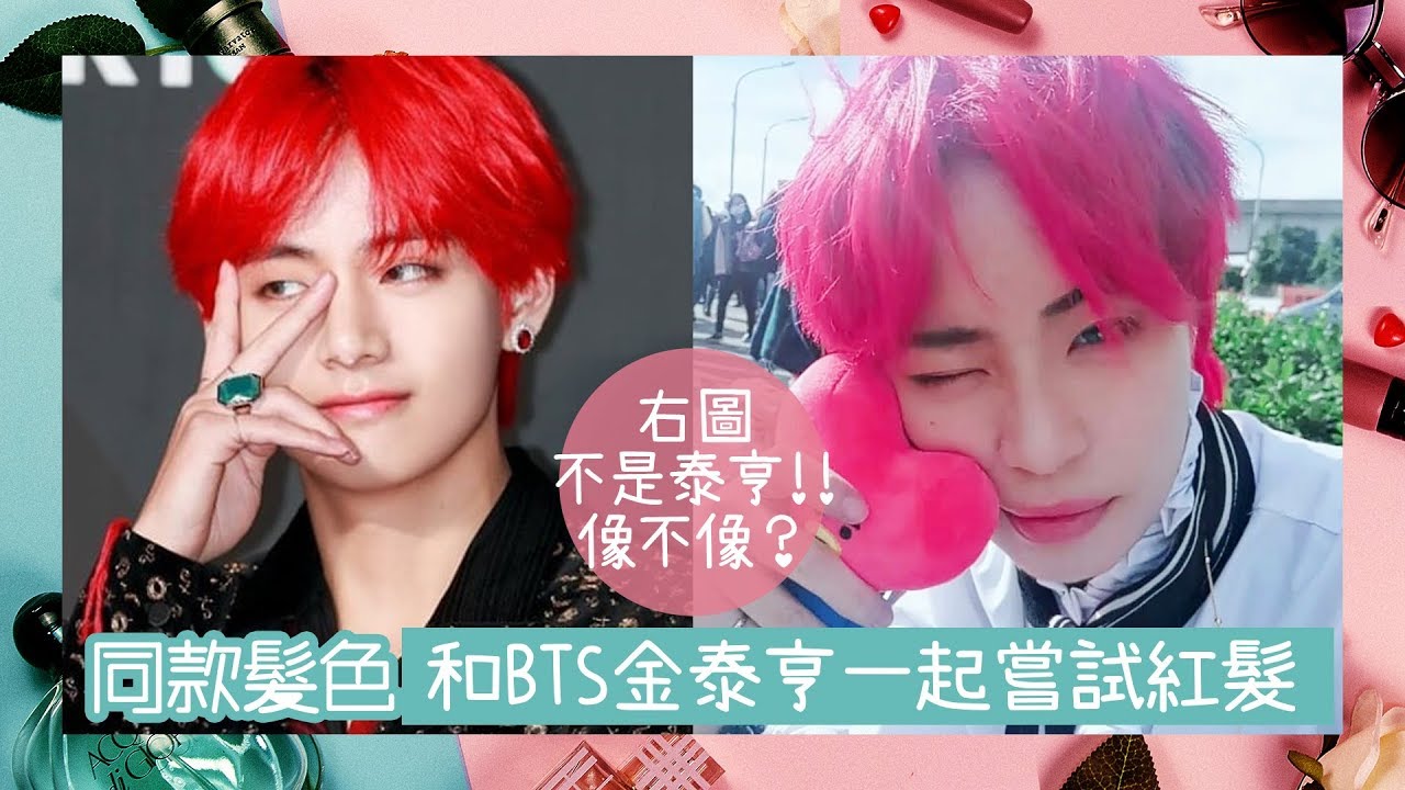 VV愛時尚 ｜韓團同款髮色！換髮如換臉~和BTS金泰亨一起嘗試激烈紅髮,紅頭髮的哥哥燒吧~