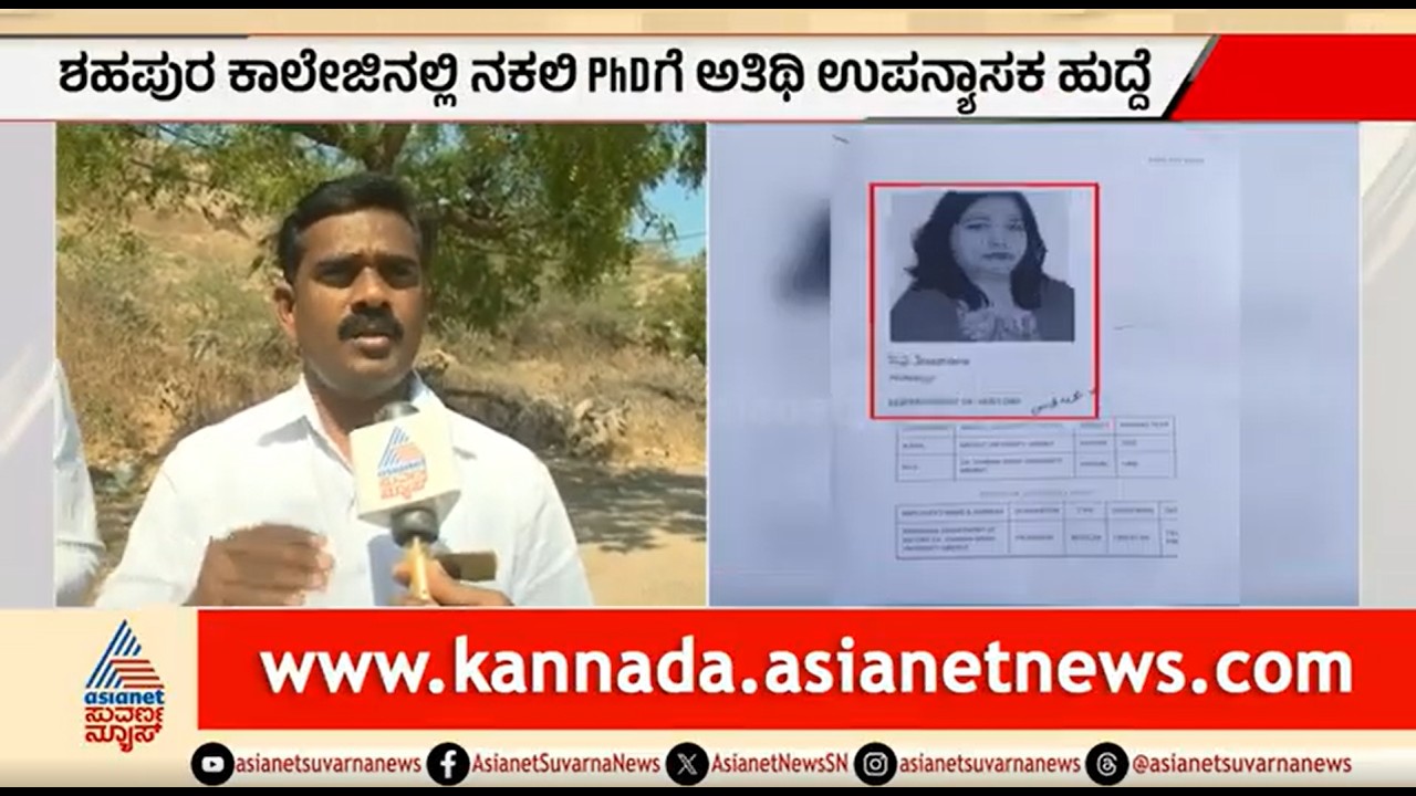 PhD ಯಲ್ಲಿ ತನ್ನ ಹೆಸರು ನೋಡಿ ಗೈಡ್ ಗೆ ಶಾಕ್; ಅತಿಥಿ ಉಪನ್ಯಾಸಕನ ಬಂಡವಾಳ ಬಯಲು | PhD Certificate Scam | Yadgir