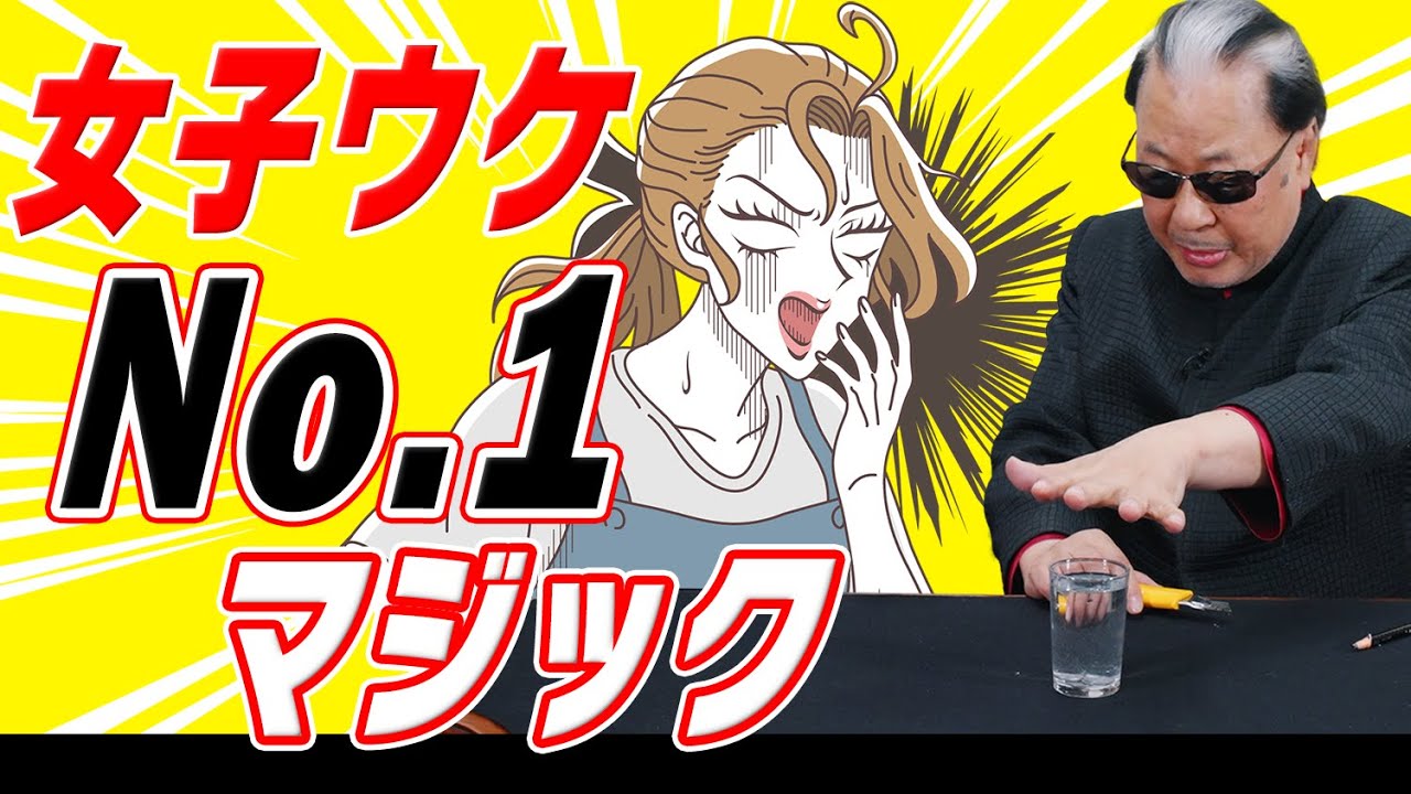 【マリック史上No.1】モテるマジックを種明かし。女性の手の中で起きる奇跡