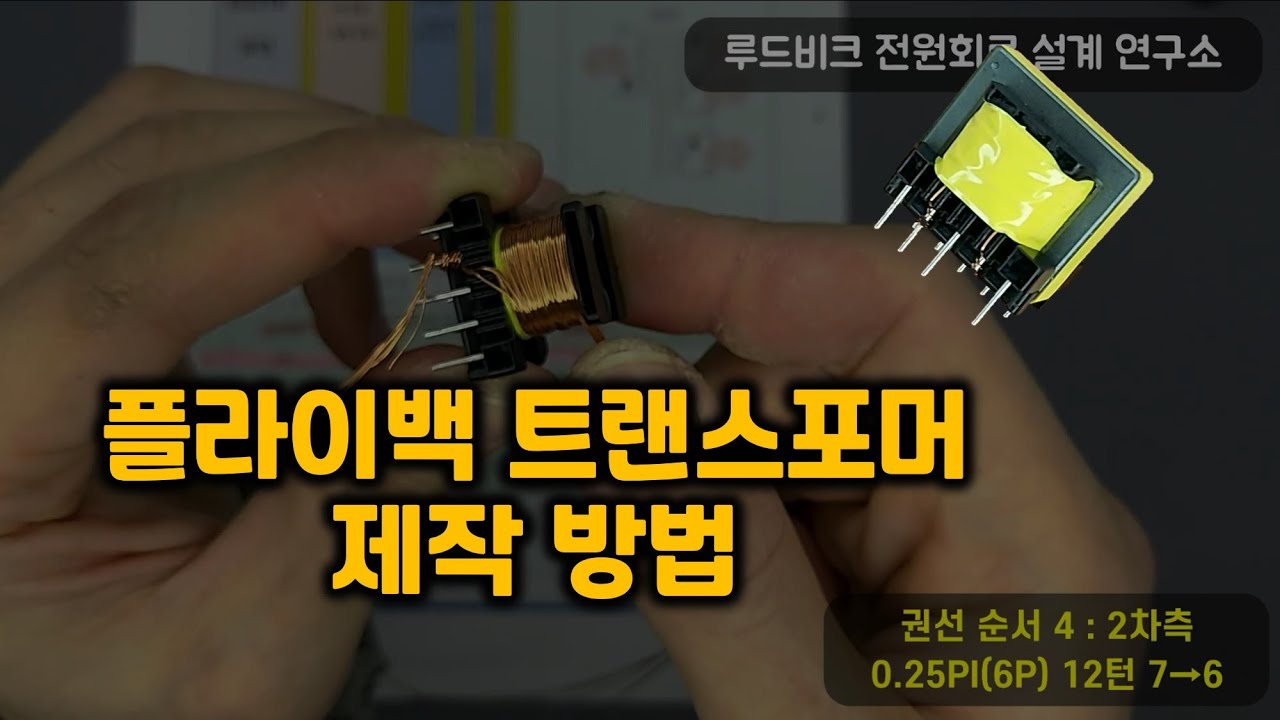플라이백 트랜스포머 제작 방법 (SMPS 키트 플라이백 컨버터 고주파 변압기 제작)