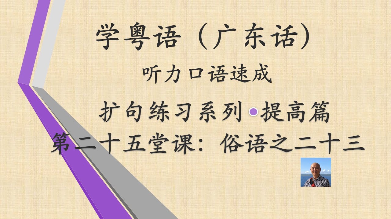 学粤语学广东话，迅速提高听力口语系列第二十五堂课“俗语之二十三”（提高篇）