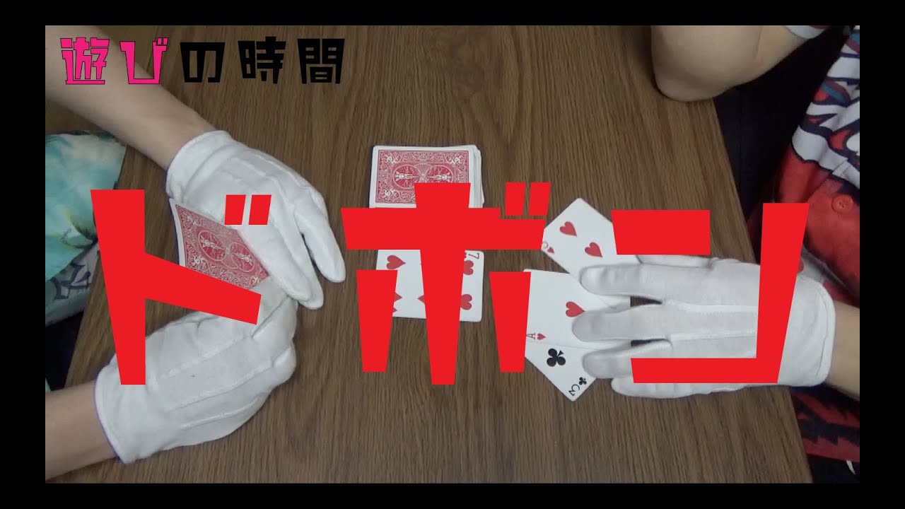【娯楽】どハマり注意！トランプカードゲーム「ドボン」！！（Play編）
