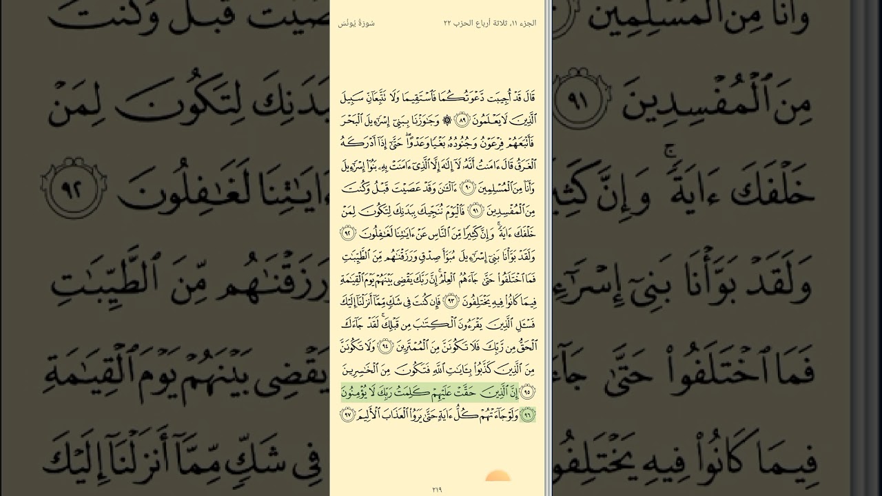 ربع وجوزنا ببني إسرائيل الربع الأخير في سورة يونس