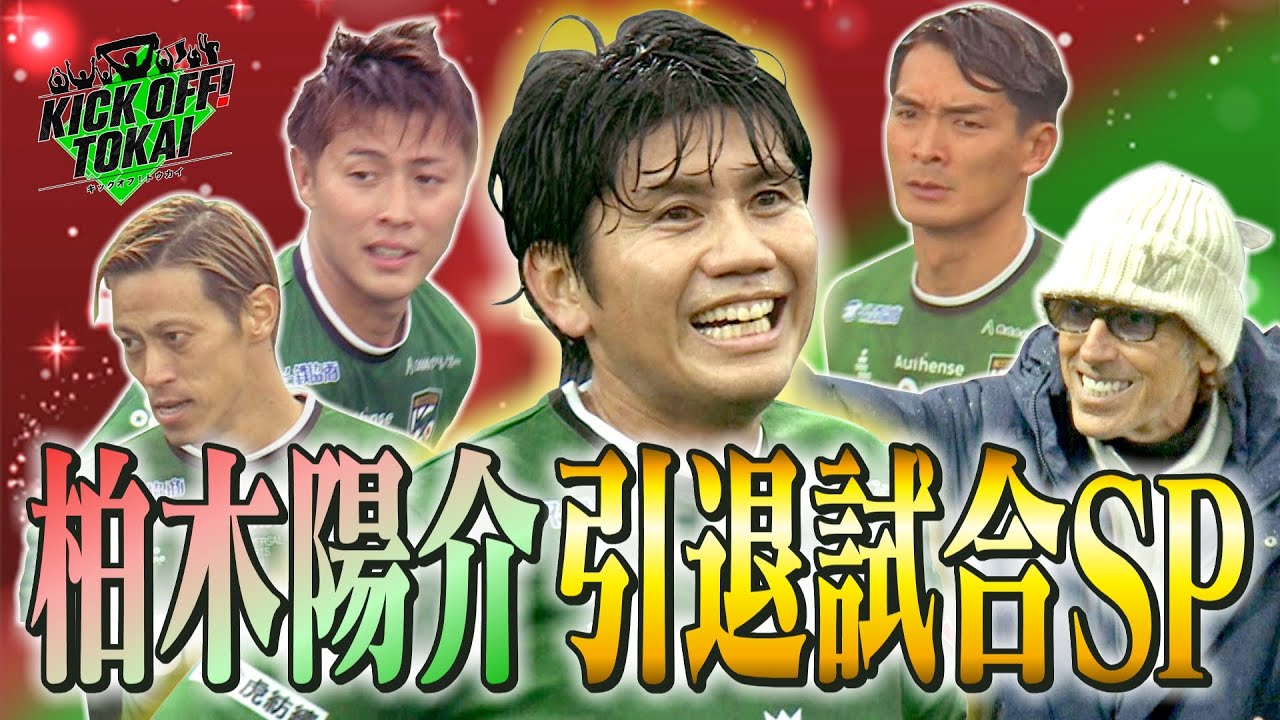 日本サッカー界の“太陽” 柏木陽介。超豪華レジェンドたちが集結したファイナルマッチ！【KICKOFF！TOKAI】2025年１２月２７日放送 #141＃前園真聖＃キックオフトウカイ＃柏木陽介＃引退試合