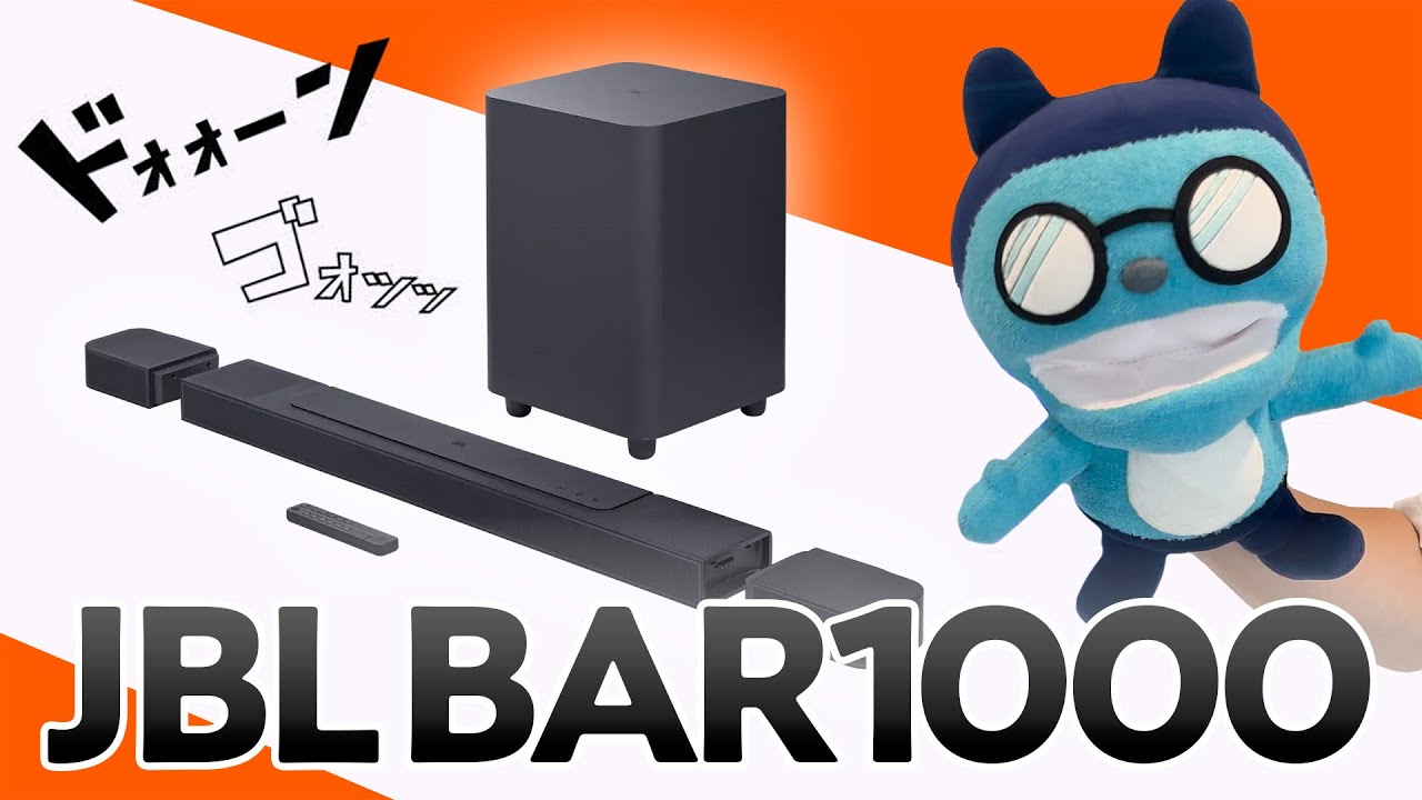 JBL BAR1000で音の解像度爆上げ！！