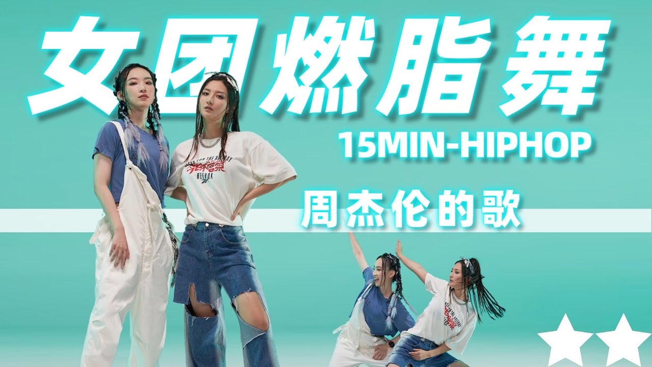 【周杰伦】歌单燃脂Party！DNA动的歌才能刺激燃脂效率！等你来跟练！