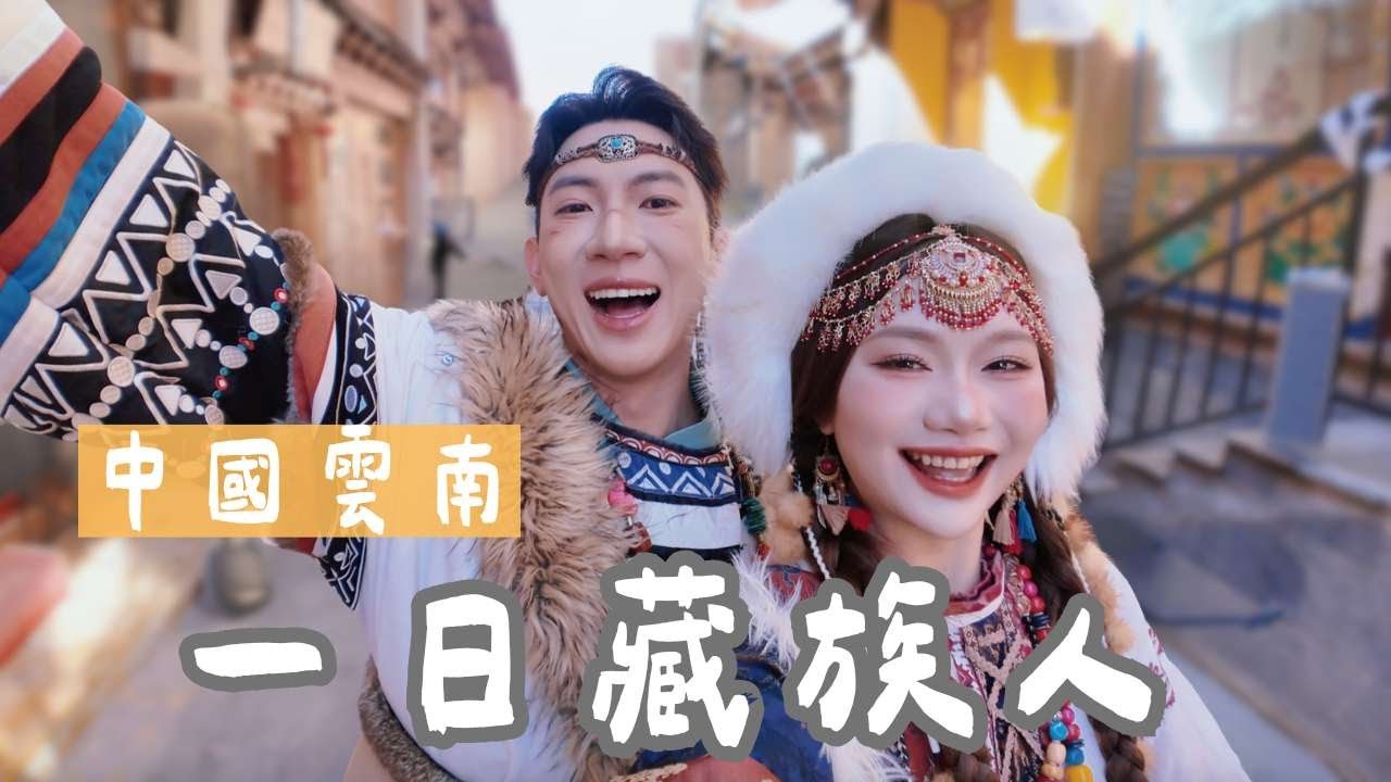 香格里拉爆改上線！沒有高山症！拍這些照片不用台幣3000元?｜雲南 Yunnan｜羊里長 Sheep GoGo