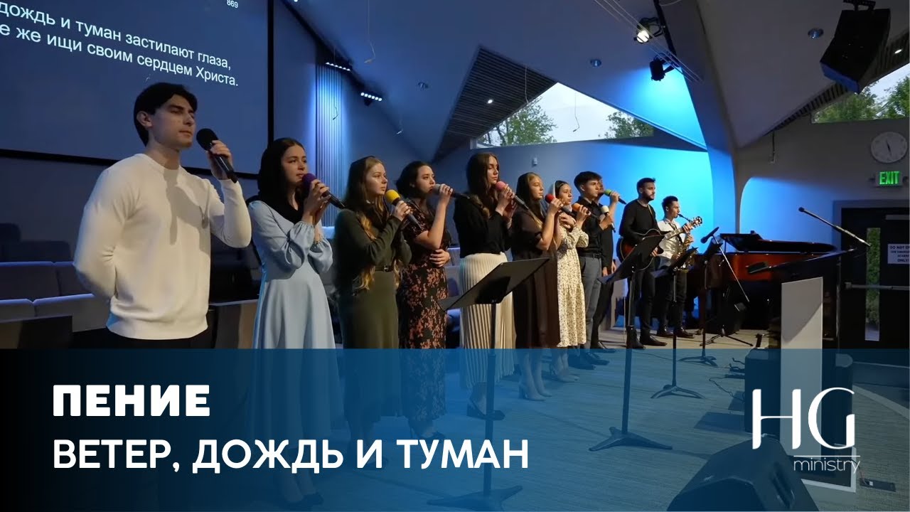Ветер, дождь и туман | Молодёжная группа
