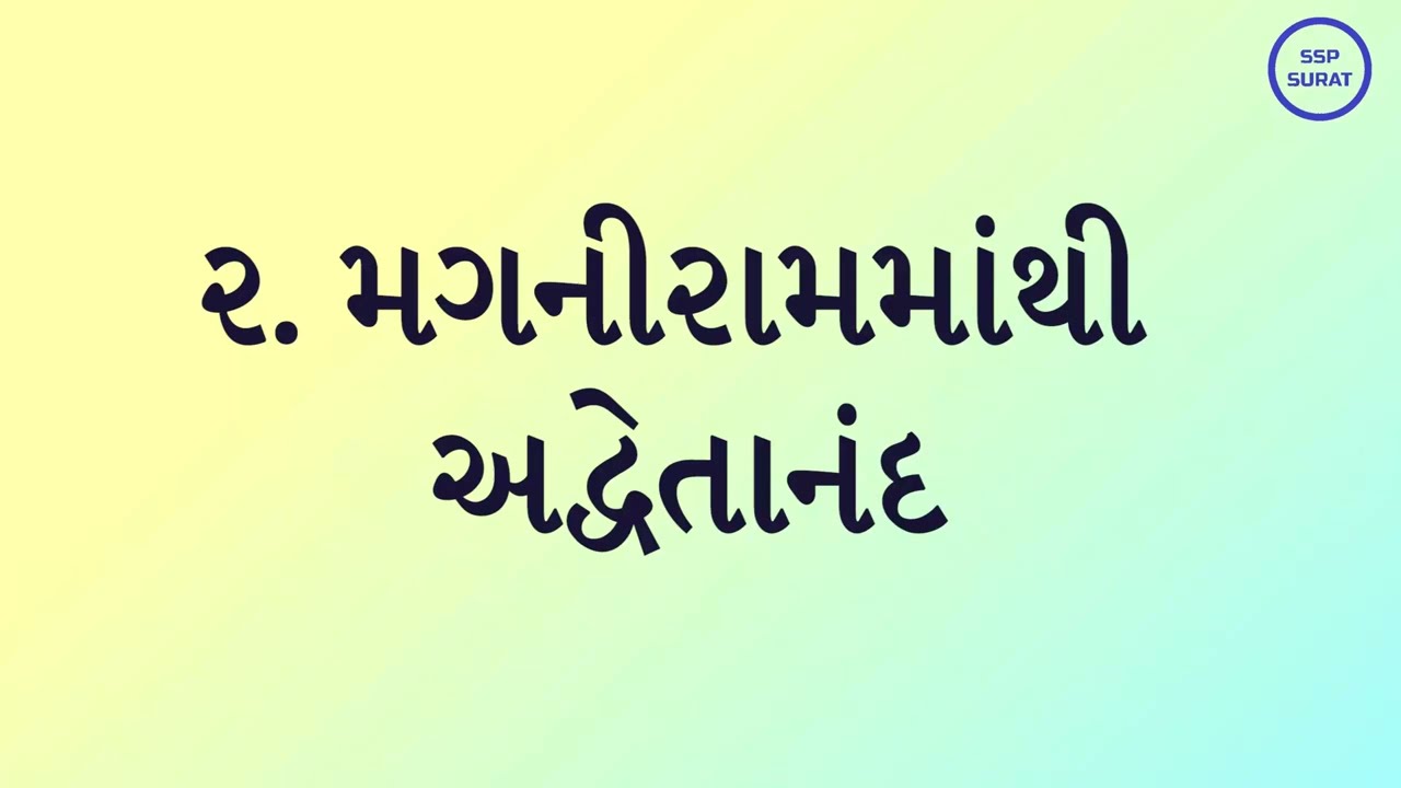 ૦૨. મગનીરામમાંથી અદ્વૈતાનંદ