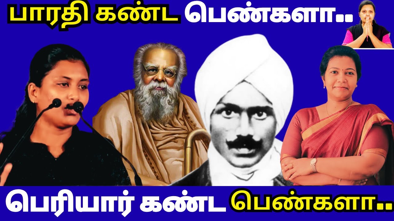 பாரதி கண்ட பெண்களா..பெரியார் கண்ட பெண்களா..🔥🔥