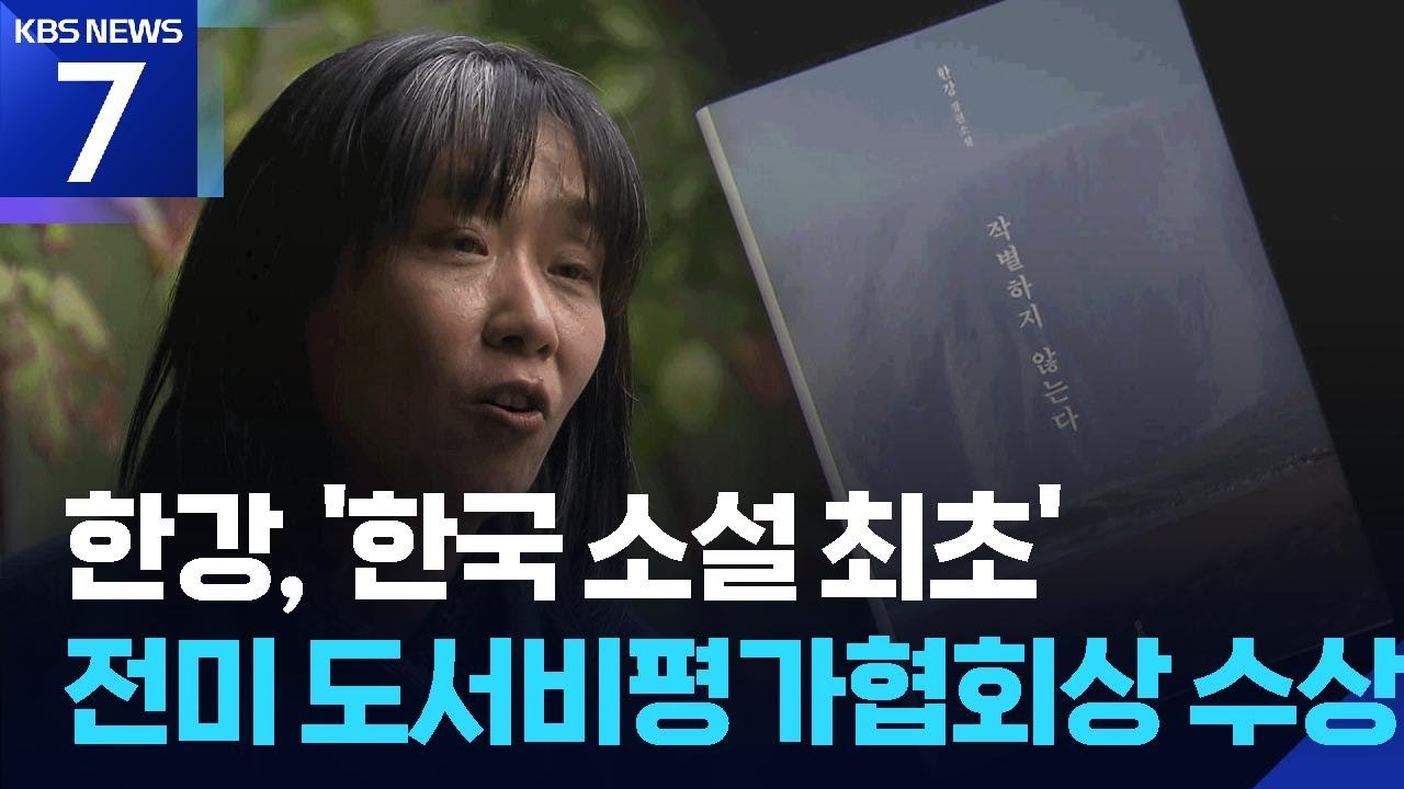 한강 &lsquo;작별하지않는다&rsquo; 전미 도서비평가협회상 수상 쾌거 / KBS  2026.03.27.